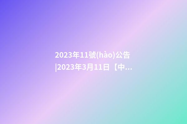 2023年11號(hào)公告|2023年3月11日【中華取名網(wǎng)】貴州XXX日雜百貨簽約-第1張-公司起名-玄機(jī)派